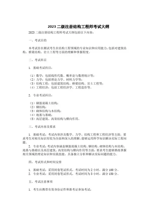 2023二级注册结构工程师考试大纲