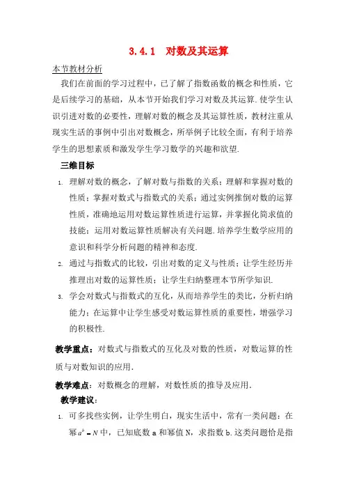 高中数学 第三章 指数函数和对数函数 3.4 对数 3.4.1 对数及其运算教案1数学教案