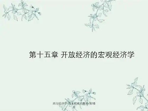 西方经济学-马工程重点教材-第15章