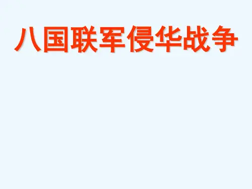 人教版八年级历史上册第五课八国联军侵华战争-ppt课件