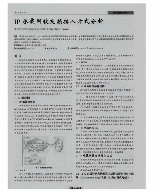IP承载网软交换接入方式分析