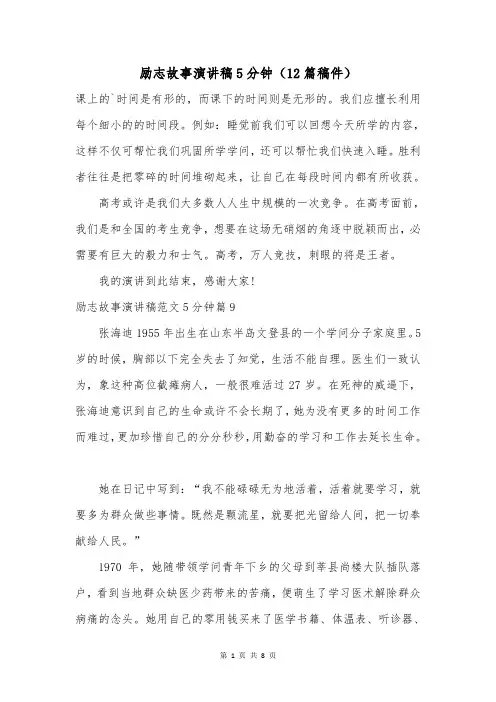 励志故事演讲稿5分钟(12篇稿件)