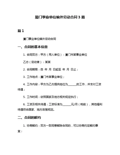 厦门事业单位编外劳动合同3篇