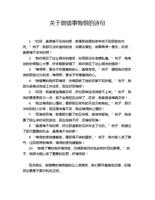 关于做错事悔恨的诗句