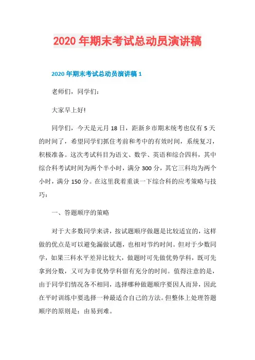 2020年期末考试总动员演讲稿