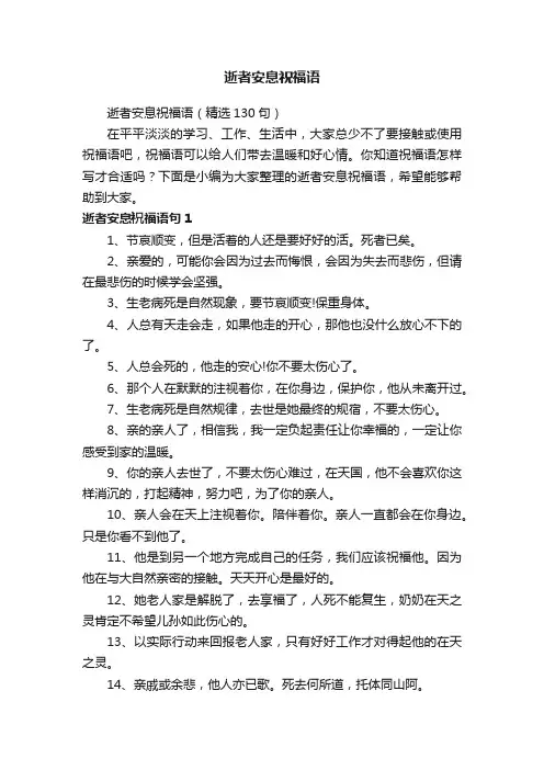 逝者安息祝福语