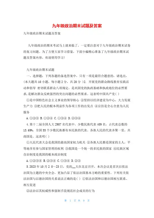 九年级政治期末试题及答案