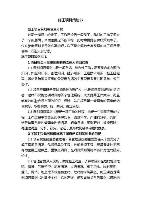 施工项目策划书合集6篇