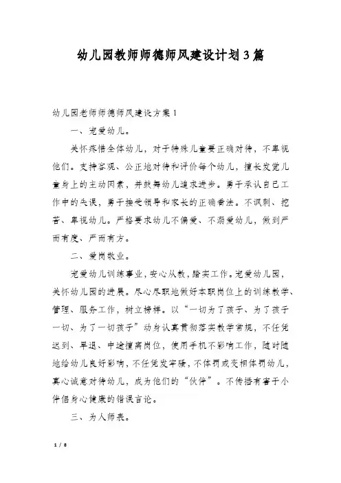 幼儿园教师师德师风建设计划3篇
