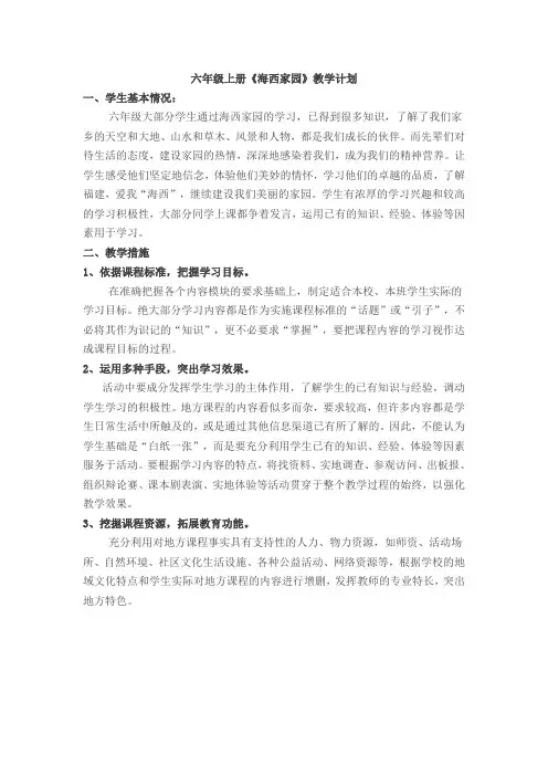 六年级上册海西家园教学计划