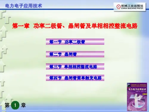 1_功率二极管、晶闸管及单相相控整流电路