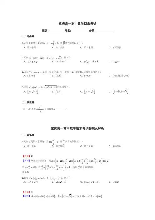 重庆高一高中数学期末考试带答案解析
