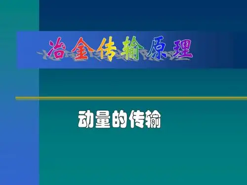 材料加工冶金传输原理课件(吴树森概要