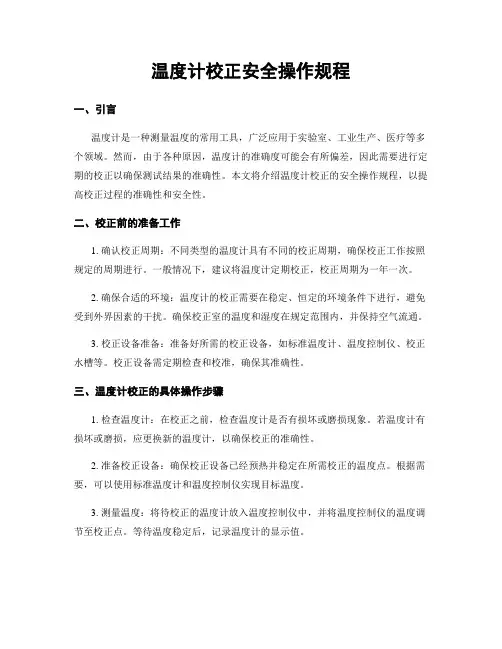 温度计校正安全操作规程