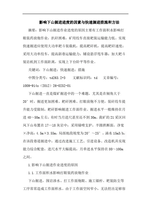 影响下山掘进进度的因素与快速掘进措施和方法