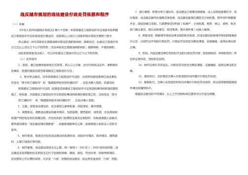 违反城市规划的违法建设行政处罚依据和程序