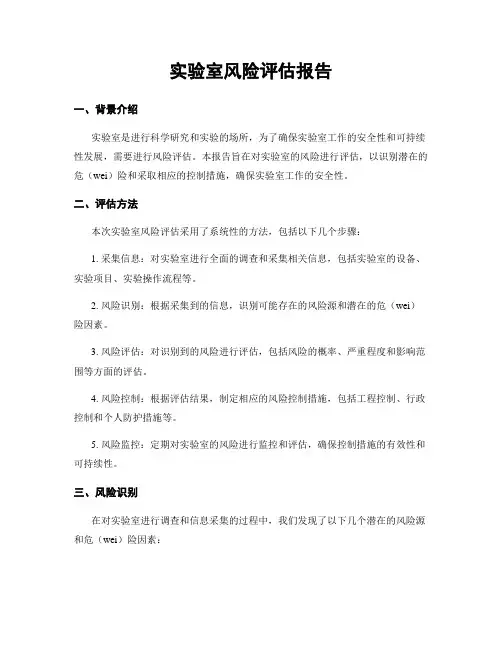 实验室风险评估报告