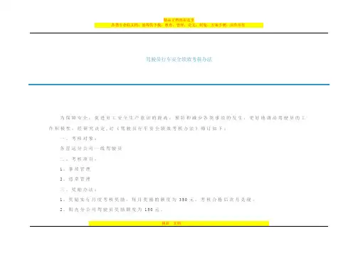 驾驶员行车安全绩效考核办法