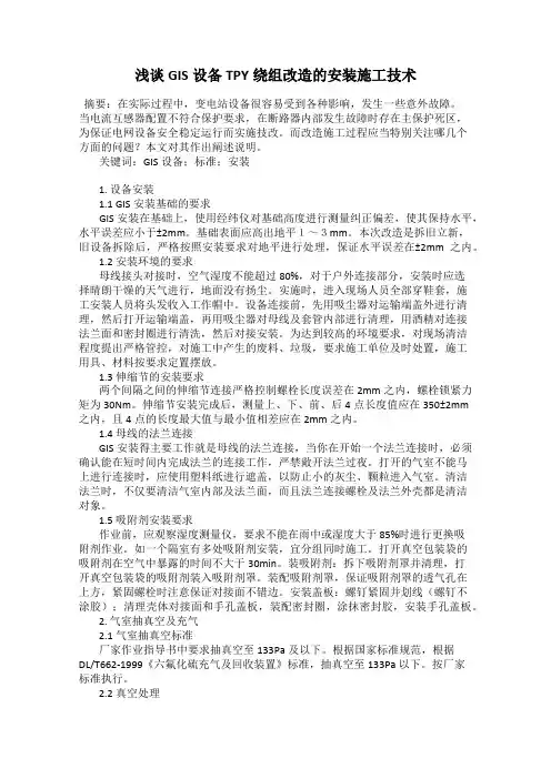 浅谈GIS设备TPY绕组改造的安装施工技术