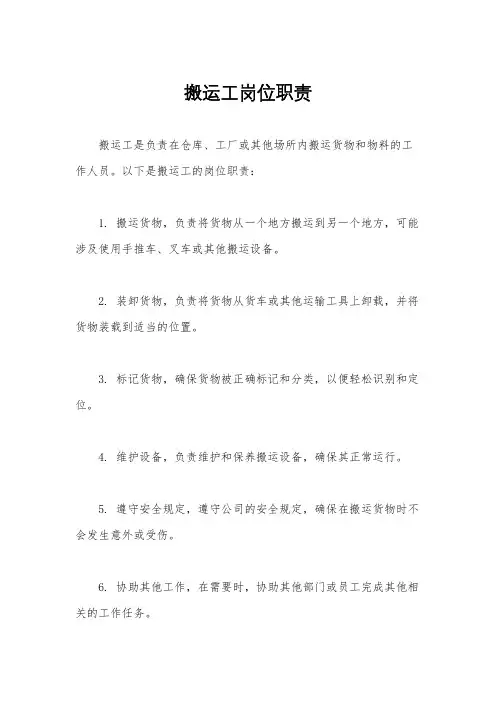 搬运工岗位职责