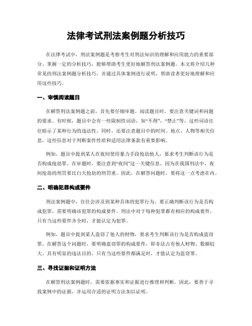 法律考试刑法案例题分析技巧