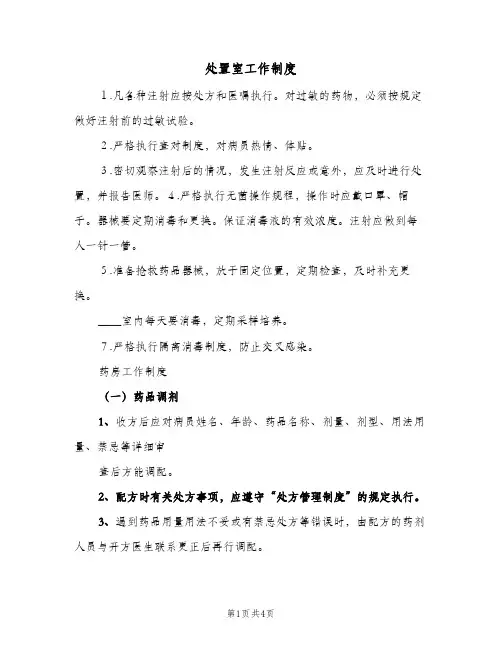 处置室工作制度(三篇)