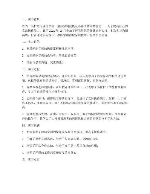 静脉穿刺实习报告
