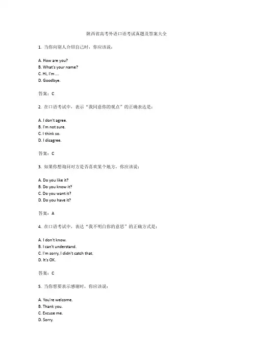 陕西省高考外语口语考试真题及答案大全