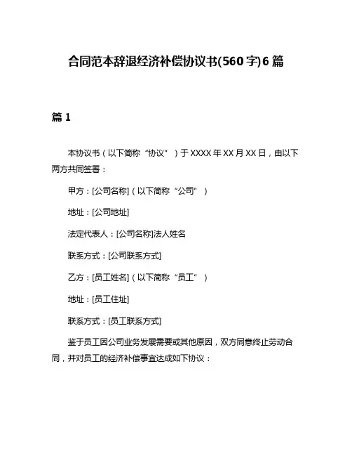 合同范本辞退经济补偿协议书(560字)6篇