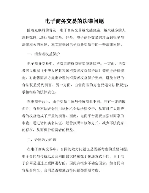 电子商务交易的法律问题