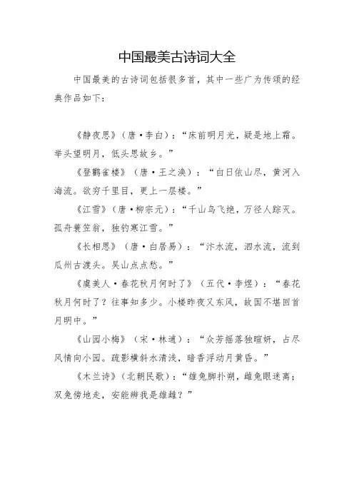中国最美古诗词大全