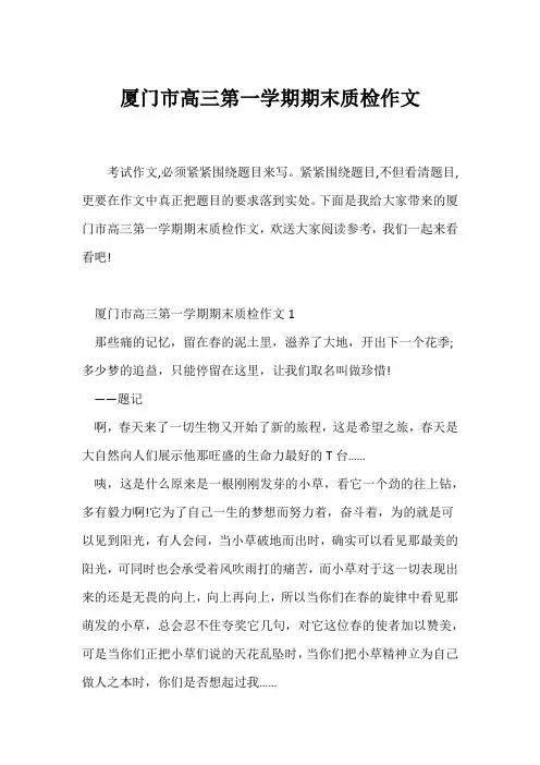 (高三作文)厦门市高三第一学期期末质检作文