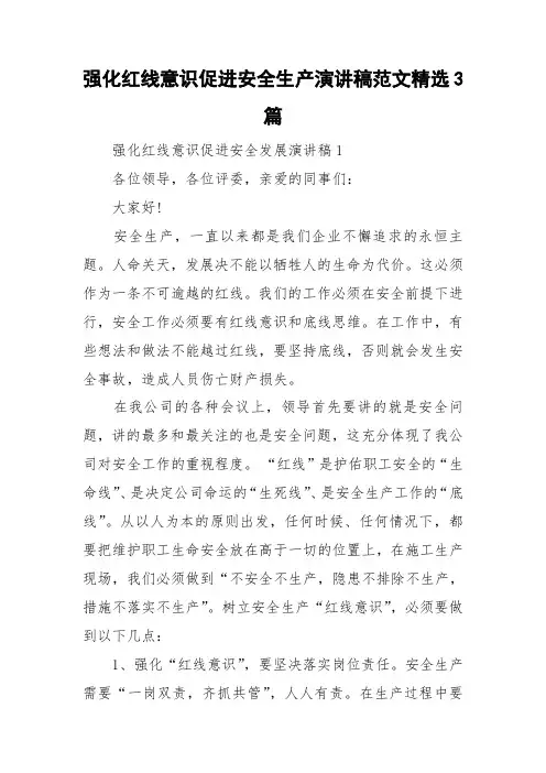 强化红线意识促进安全生产演讲稿范文精选3篇