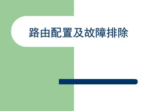 路由配置及故障排除