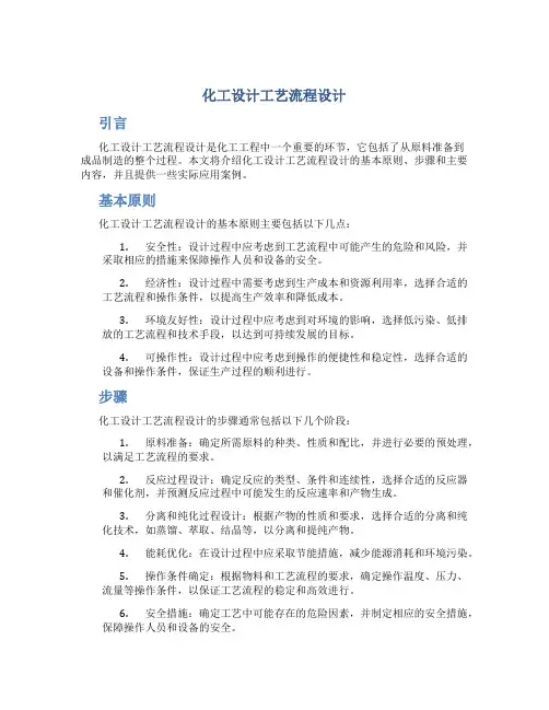 化工设计工艺流程设计
