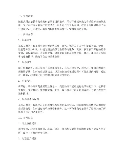 琴行顶岗实习报告总结