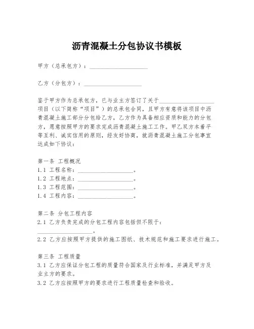 沥青混凝土分包协议书模板