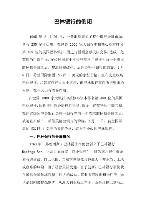 金融专业《课程思政资源5.1-巴林银行的倒闭》
