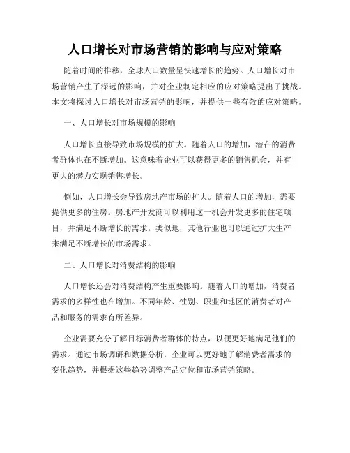 人口增长对市场营销的影响与应对策略
