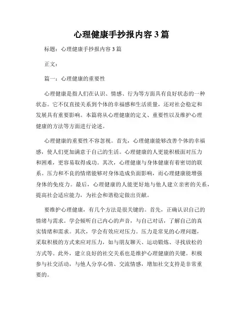心理健康手抄报内容3篇
