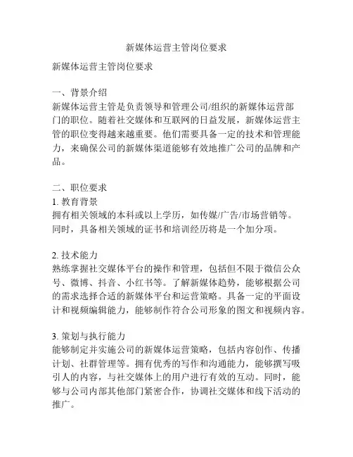 新媒体运营主管岗位要求
