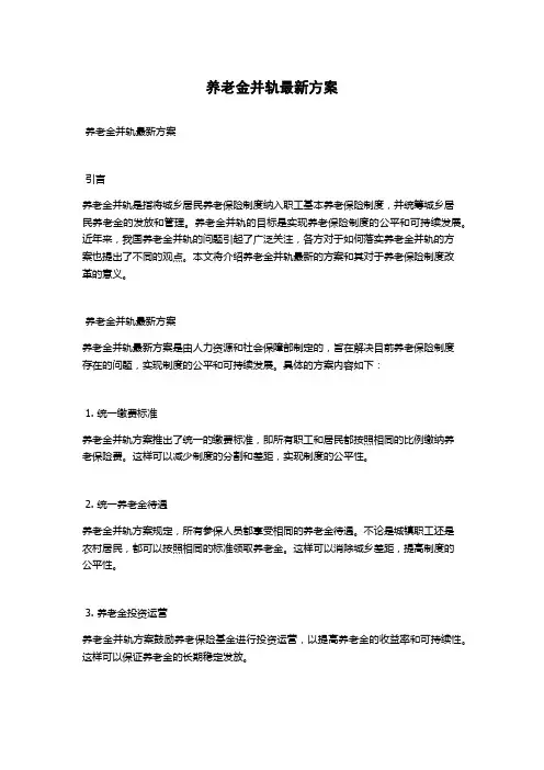 养老金并轨最新方案