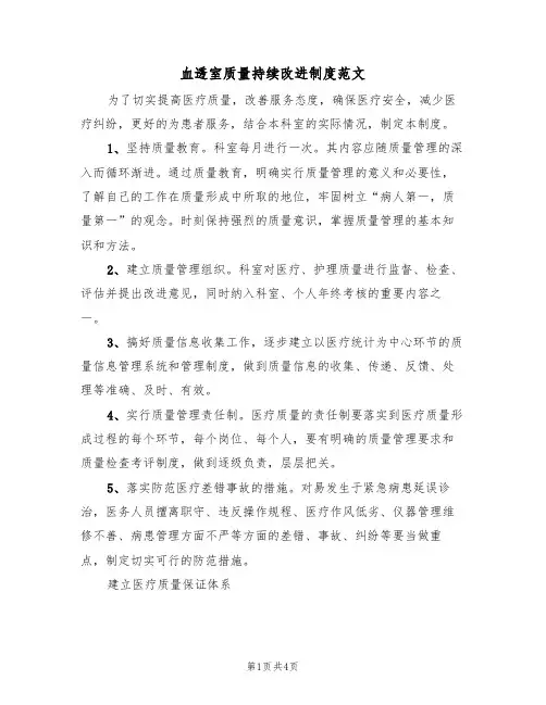 血透室质量持续改进制度范文（2篇）