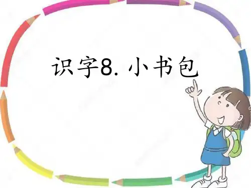 部编版一年级上册语文《小书包》PPT优质课件说课