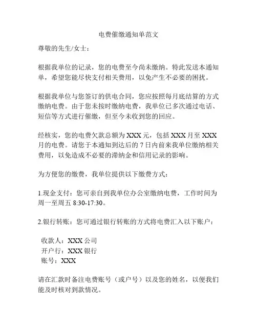 电费催缴通知单范文