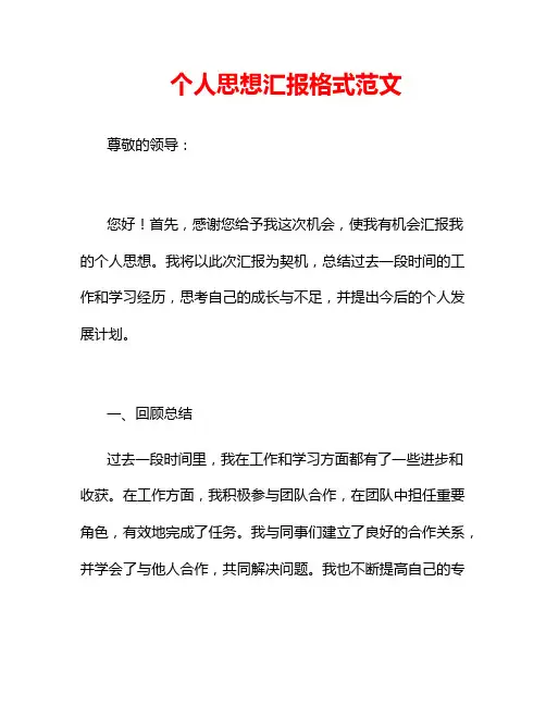 个人思想汇报格式范文