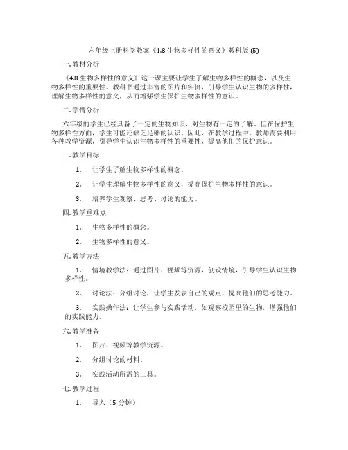 六年级上册科学教案《4.8 生物多样性的意义》教科版 (5)