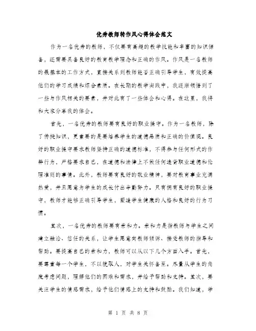 优秀教师转作风心得体会范文（三篇）