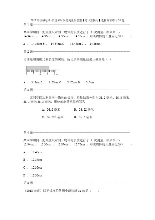 2023年机械运动-长度和时间的测量附答案【考试直接用】选择专项练习50题