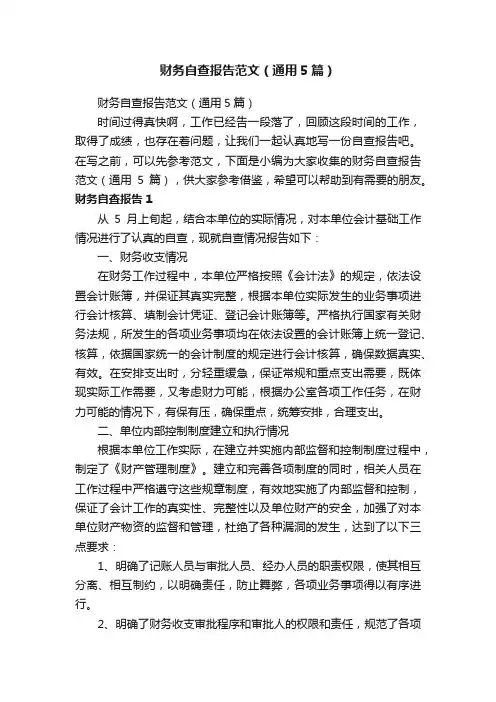 财务自查报告范文（通用5篇）